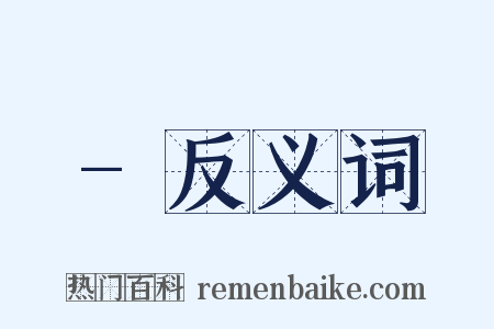-反义词是什么意思的图片